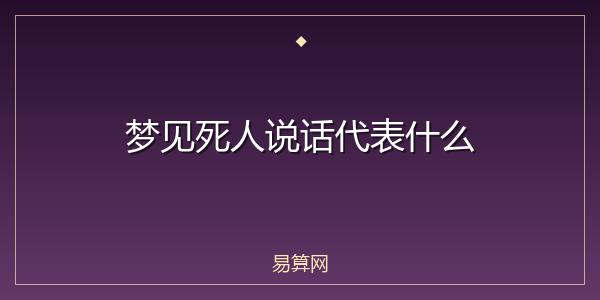 梦见死人说话代表什么