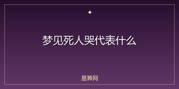 梦见死人哭代表什么