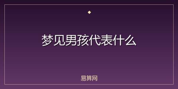梦见男孩代表什么