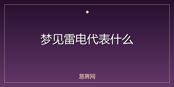 梦见雷电代表什么