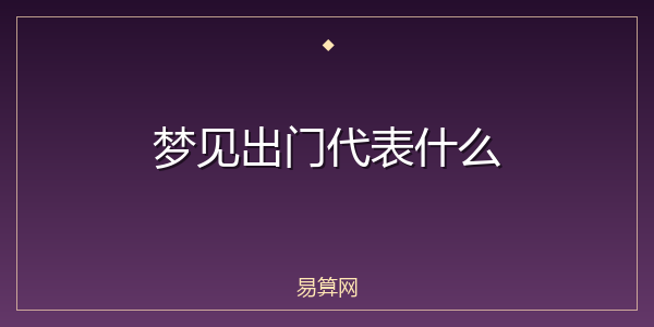 梦见出门代表什么