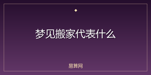 梦见搬家代表什么