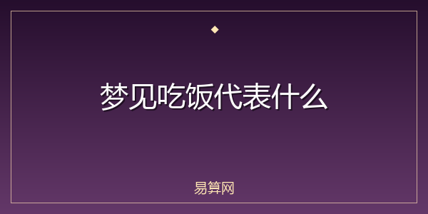 梦见吃饭代表什么