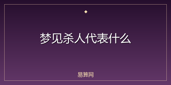 梦见杀人代表什么