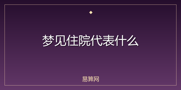 梦见住院代表什么