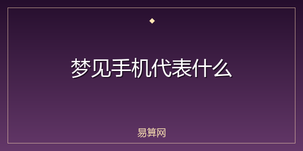梦见手机代表什么
