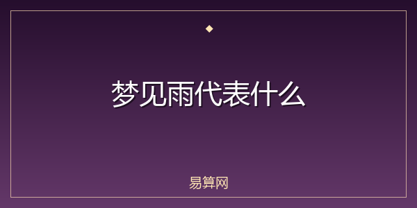 梦见雨代表什么