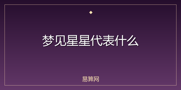梦见星星代表什么
