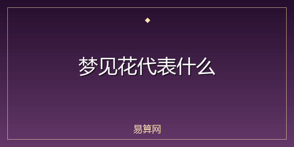 梦见花代表什么