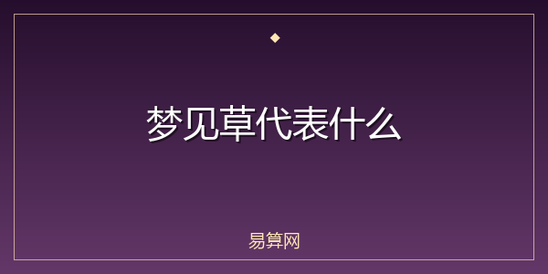 梦见草代表什么