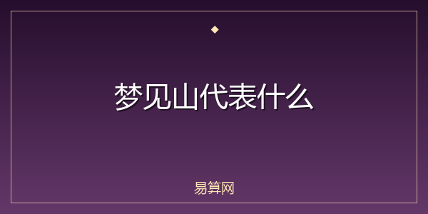 梦见山代表什么