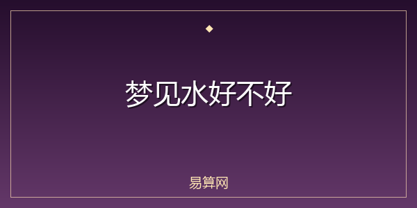 梦见水好不好