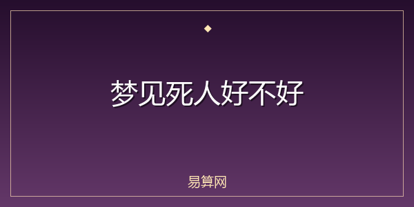 梦见死人好不好