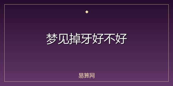 梦见掉牙好不好