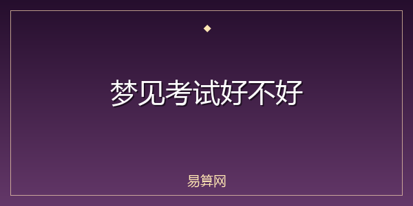 梦见考试好不好