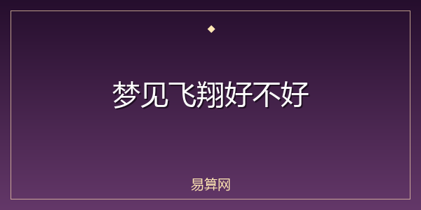 梦见飞翔好不好