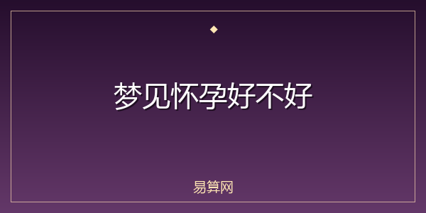 梦见怀孕好不好