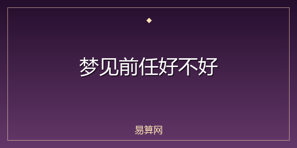 梦见前任好不好