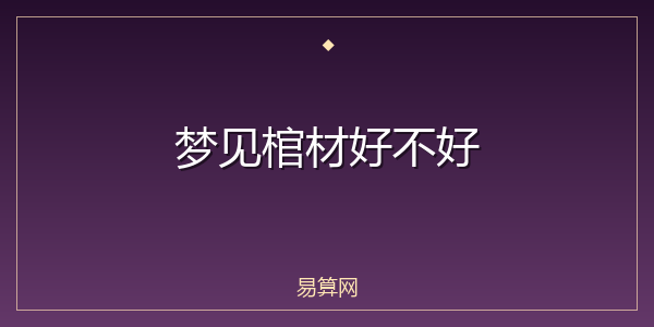 梦见棺材好不好