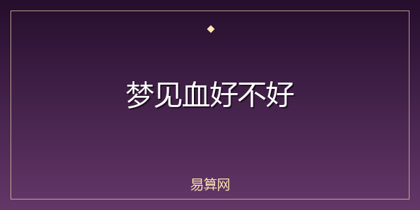 梦见血好不好