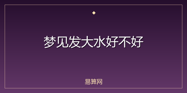 梦见发大水好不好