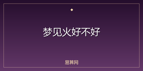 梦见火好不好