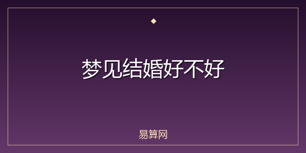 梦见结婚好不好