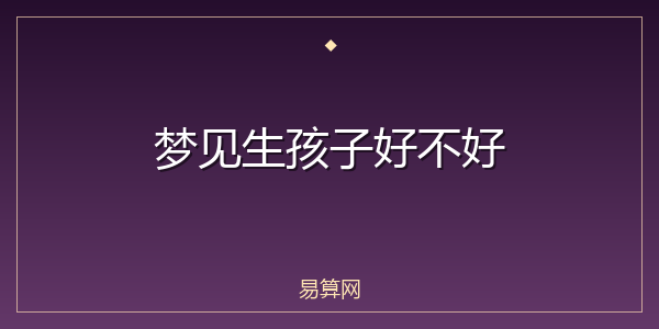 梦见生孩子好不好