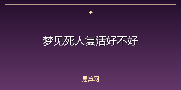 梦见死人复活好不好