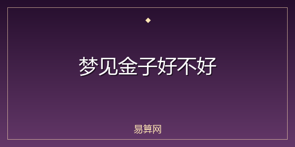 梦见金子好不好