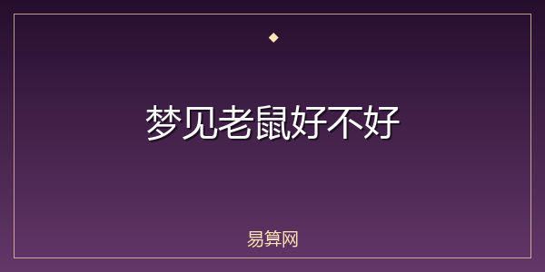 梦见老鼠好不好