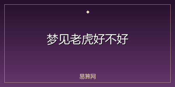 梦见老虎好不好