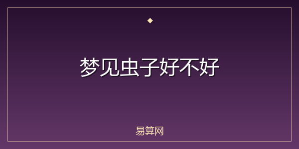 梦见虫子好不好