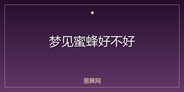 梦见蜜蜂好不好