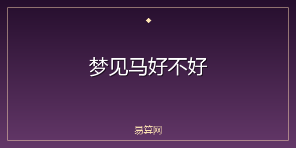 梦见马好不好
