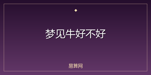 梦见牛好不好