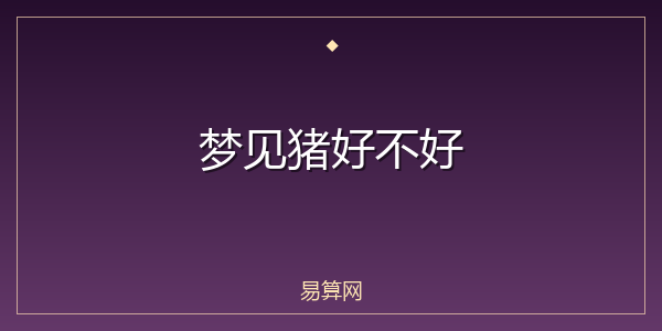 梦见猪好不好