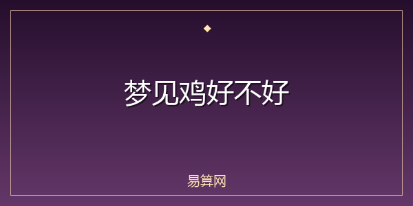 梦见鸡好不好