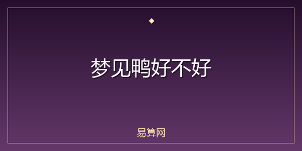 梦见鸭好不好