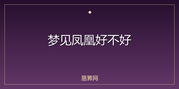 梦见凤凰好不好
