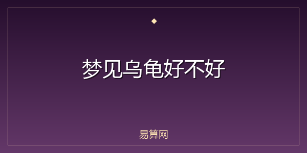 梦见乌龟好不好