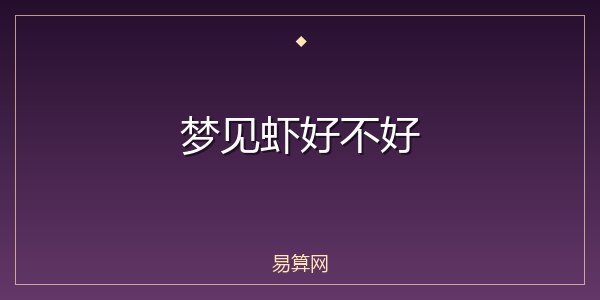 梦见虾好不好
