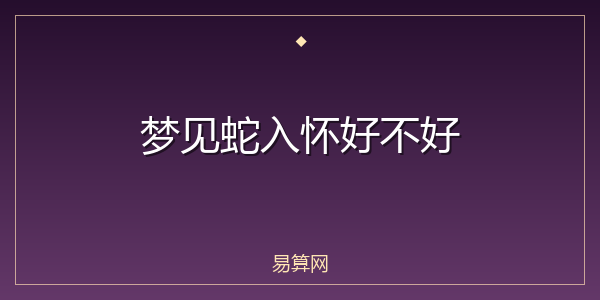 梦见蛇入怀好不好