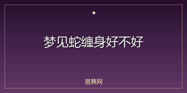 梦见蛇缠身好不好