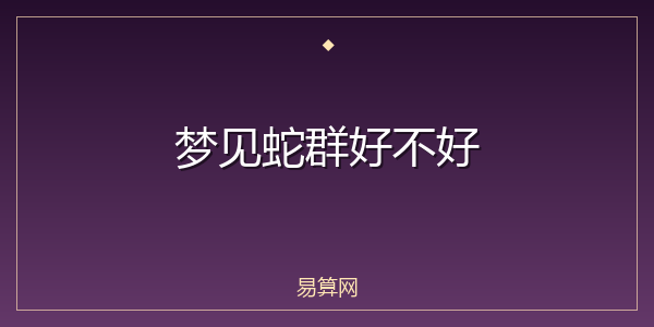 梦见蛇群好不好