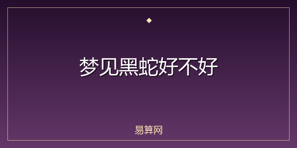 梦见黑蛇好不好