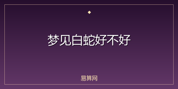梦见白蛇好不好