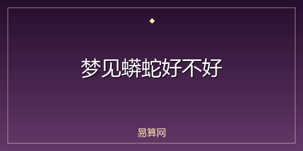 梦见蟒蛇好不好