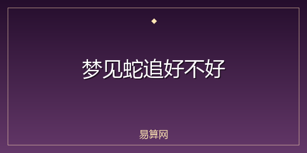 梦见蛇追好不好