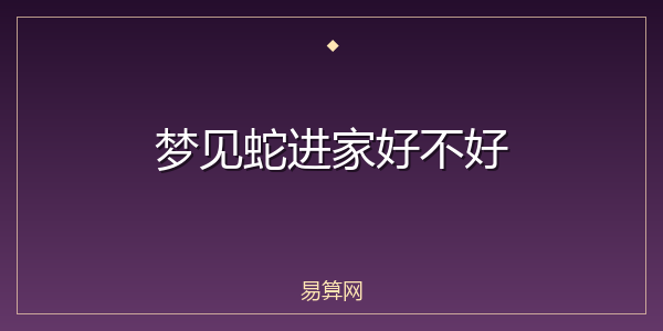 梦见蛇进家好不好